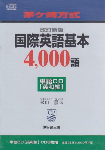 茅ヶ崎方式国際英語基本4000語CD20枚とテキスト 茅ヶ崎方式国際英語基本4000語単語CD【英和編】』｜ネタバレありの感想
