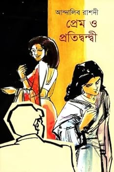 Hardcover ????? ? ???????????? | Prem O Protidwandi [Bengali] Book