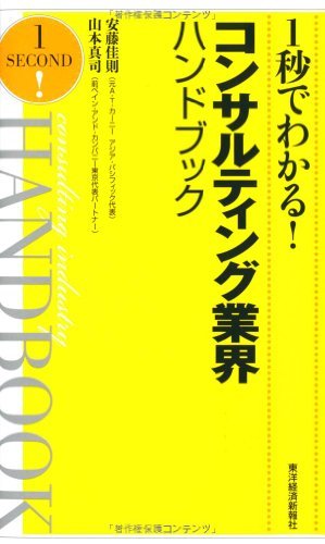 1秒でわかる!コンサルティング業界ハンドブック