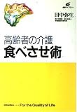 高齢者の介護・食べさせ術 (健康ライブラリー)