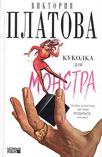 Hardcover Pupa for monster / Kukolka dlya monstra [Russian] Book