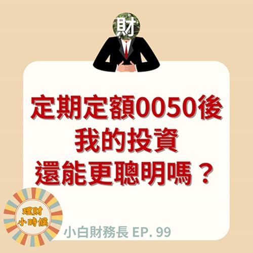 【小白財務長】定期定額0050後：我的投資還能更聰明嗎？ ep. 99 Podcast Por  arte de portada