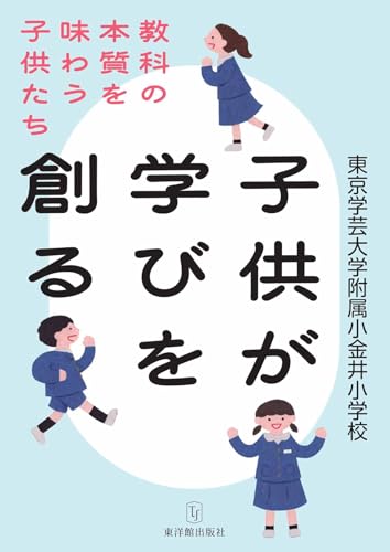 子供が学びを創る　教科の本質を味わう子供たち