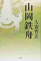 維新の大聖 山岡鉄舟 人の巻 維新の大聖山岡鉄舟 地の巻・人の巻 2冊(あきやま耕輝 画