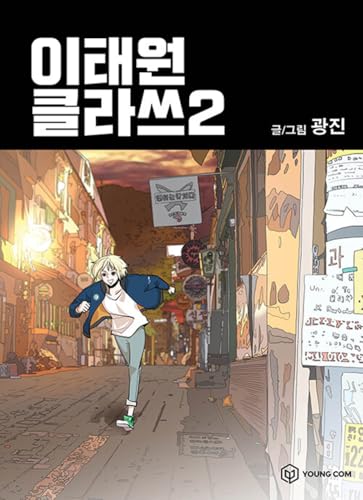 Korean Webtoon [Itaewon Class] Vol. 2 (이태원 클라쓰)