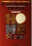 ホームソリューション・マネジメント: 21世紀の住居関連ビジネス創造