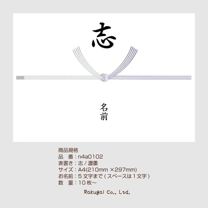 Amazon | 名入れ 志 のし 熨斗紙 熨斗 掛紙 黒墨 A4 ×10枚 慶弔用品