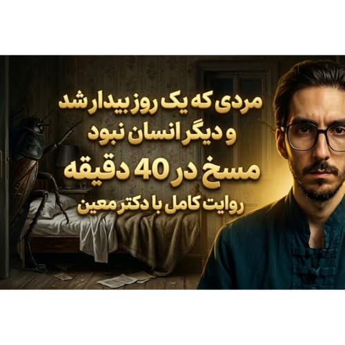 مسخ | مردی که یک روز بیدار شد و دیگر انسان نبود