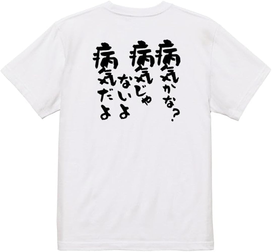 Amazon | [いろどりTシャツアイシー] アニメ名言系半袖Tシャツ 【病気