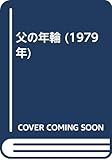 父の年輪 (1979年)