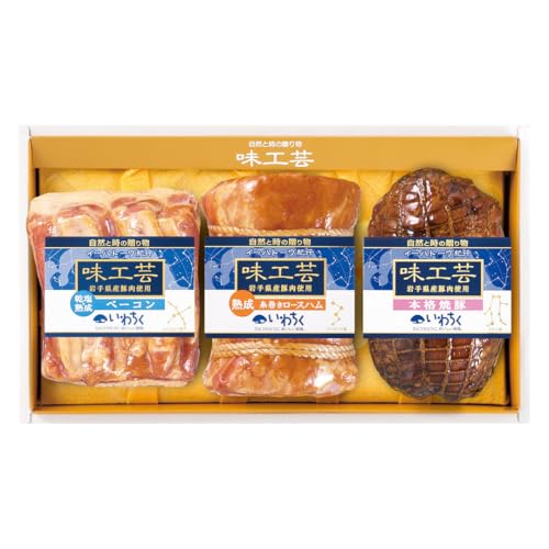 味工芸ハム 3種詰合せセット 岩手県 紫波町 ハム 詰合せ ギフト 贈り物 ベーコン ロースハム 焼豚 セット 熟成 豚 肉 豚肉 焼き豚 おつまみ (AB030-1)