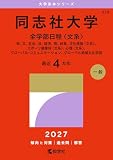 同志社大学（全学部日程〈文系〉） (27年版大学赤本シリーズ)