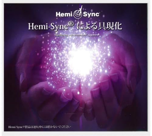 ヘミシンク Hemi-Syncによる具現化 CDのサムネイル