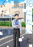 死にたいと言ってください ―保健所こころの支援係― : 7