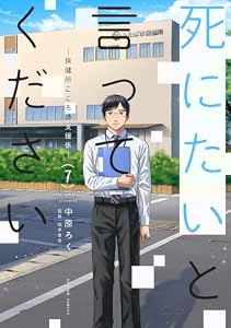 死にたいと言ってください ―保健所こころの支援係― ： 7 (アクションコミックス)