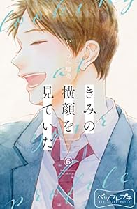 きみの横顔を見ていた　ベツフレプチ（６） (別冊フレンドコミックス)