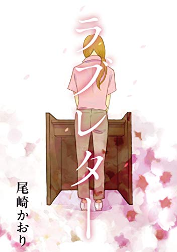 『ラブレター』