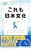 これも日本文化: ─学習者のための日本語エッセイ─【中級レベル向け】