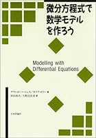 微分方程式で数学モデルを作ろう