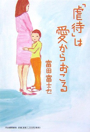 「虐待」は愛からおこる