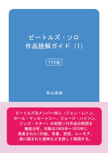 ビートルズ・ソロ作品読解ガイド（1） （POD版） (MyISBN - デザインエッグ社)
