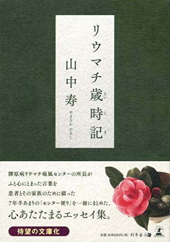 リウマチ歳時記 文庫版