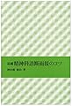 追補 精神科診断面接のコツ