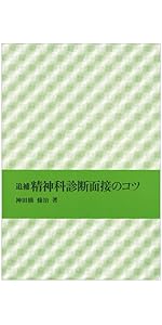 現場からの治療論」という物語 | 神田橋 條治 |本 | 通販 | Amazon