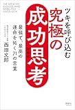 ツキを呼び込む 究極の成功思考 新装版　最強で、最高の運命を拓く71の言葉