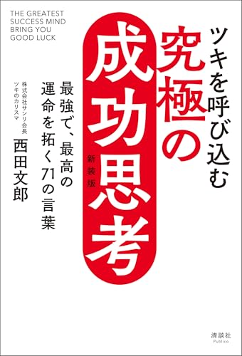 Amazon.co.jp: 西田 文郎: 本、バイオグラフィー、最新アップデート