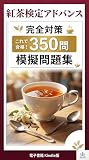 紅茶検定アドバンス 完全対策 350問模擬問題集