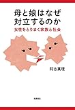 母と娘はなぜ対立するのか 女性をとりまく家族と社会 (単行本)