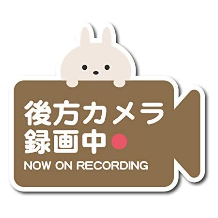 Amazon 後方カメラ録画中 Now On Recording シール ステッカー うさぎ 白ウサギ ラビット ブラウン ドラレコ ドライブレコーダー 前後録画中 後方録画中 煽り運転防止ステッカー ステッカー デカール 車 バイク