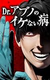 Dr.アブノのイケない病第1話