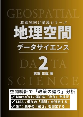 地理空間データサイエンス２　（空間統計）