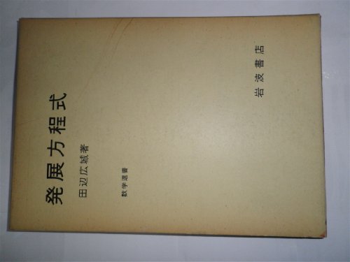 発展方程式 (1975年) (数学選書)