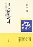 日米同盟の絆: 安保条約と相互性の模索