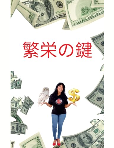 繁栄の鍵 (Japanese Edition)