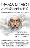 「ゆったりと自然に」という最強の生存戦略：前頭前野のスイッチを切り、無為のフローに委ねる