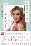 知れば知るほど泣けるマリリン・モンロー (宝島SUGOI文庫)