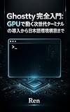 Ghostty完全入門: GPUで動く次世代ターミナルの導入から日本語環境構築まで