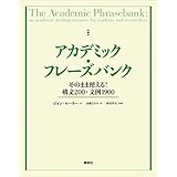 アカデミック・フレーズバンク　そのまま使える！構文２００・文例１９００ (ＫＳ科学一般書)