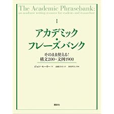 アカデミック・フレーズバンク　そのまま使える！構文２００・文例１９００ (ＫＳ科学一般書)の表紙