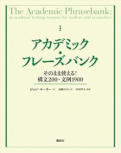 アカデミック・フレーズバンク　そのまま使える！構文２００・文例１９００ (ＫＳ科学一般書)