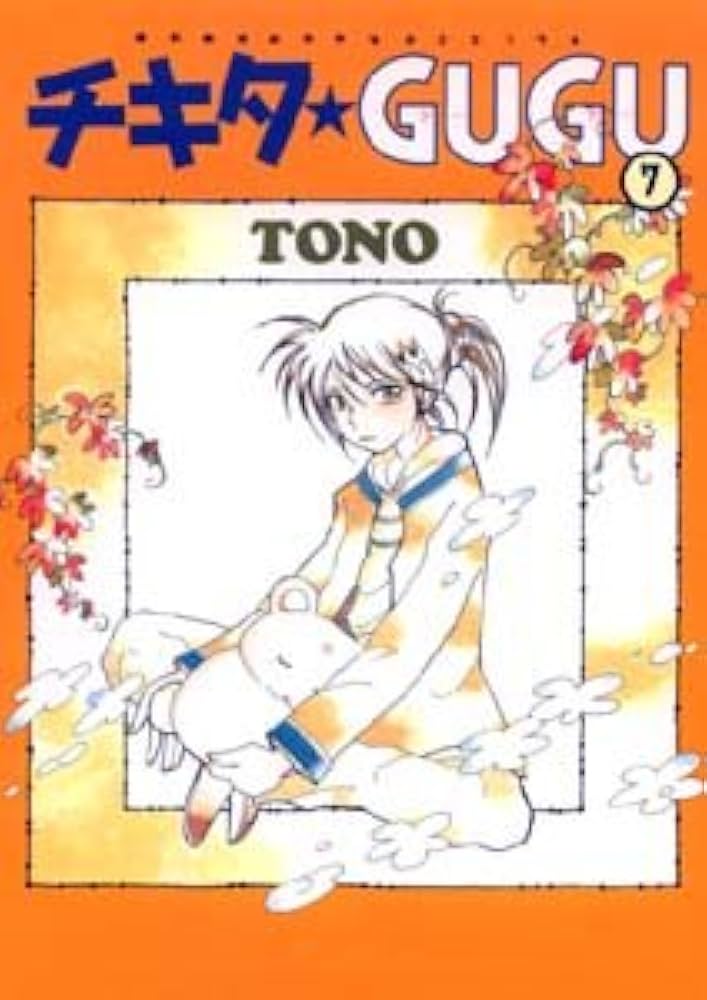 【中古】 チキタ・ｇｕｇｕ ７/朝日ソノラマ/ＴＯＮＯ 中古】 チキタ・gugu 7/朝日ソノラマ/TONO