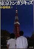 東京トンガリキッズ   (角川文庫)