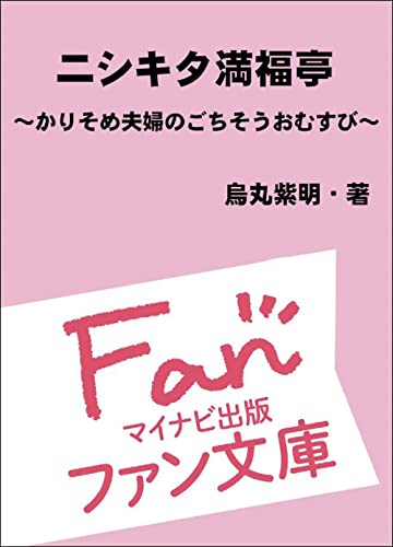 ニシキタ満福亭 かりそめ夫婦のごちそうおむすび