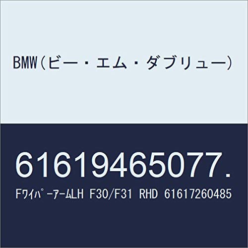 BMW(ビー・エム・ダブリュー) FワイパーアームLH F30/F31 RHD 61617260485 61619465077.