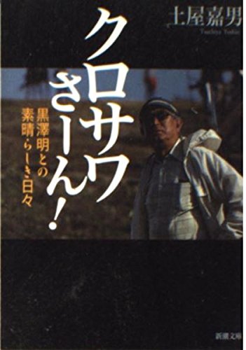 クロサワさーん: 黒澤明との素晴らしき日々 (新潮文庫 つ 19-1)