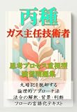 丙種 ガス主任技術者 思考プロセス重視型演習問題集: 丸暗記を脱却する論理的アプローチ法 法令の解釈・背景・判断フローの言語化テキスト